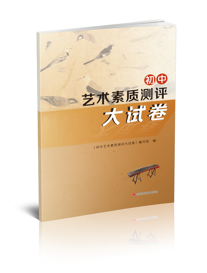 中考测评音乐美术指导+精讲精练+大试卷 九年级/初中三年级 [正版]励学美之育备考2024全国初中音乐美术艺术素质测评精高清大图