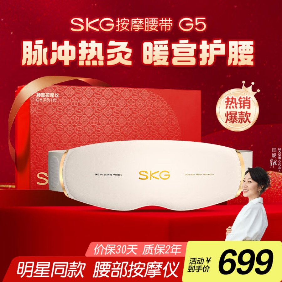 skg按摩仪腰部按摩器G5按摩【礼盒款】暖宫腰带姨妈神器护腰热敷中频脉冲 送男女友便携出游生日礼物