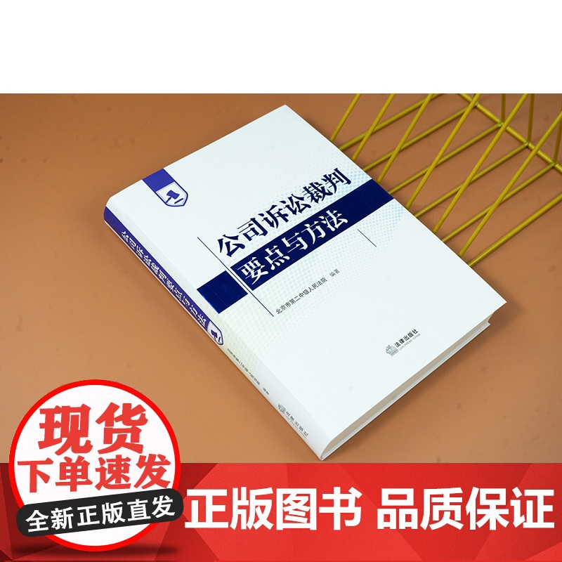 正版 公司诉讼裁判要点与方法 北京市第二中级人民法院 编著 法律出版社高清大图