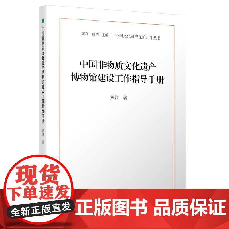 中国非物质文化遗产博物馆建设工作指导手册 黄洋 学苑出版社 正版书籍高清大图