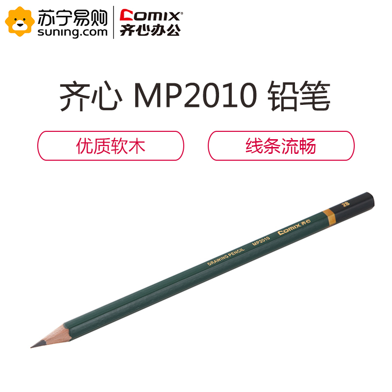 齐心 COMIX MP2010 高级绘图铅笔 2B 12支 黑