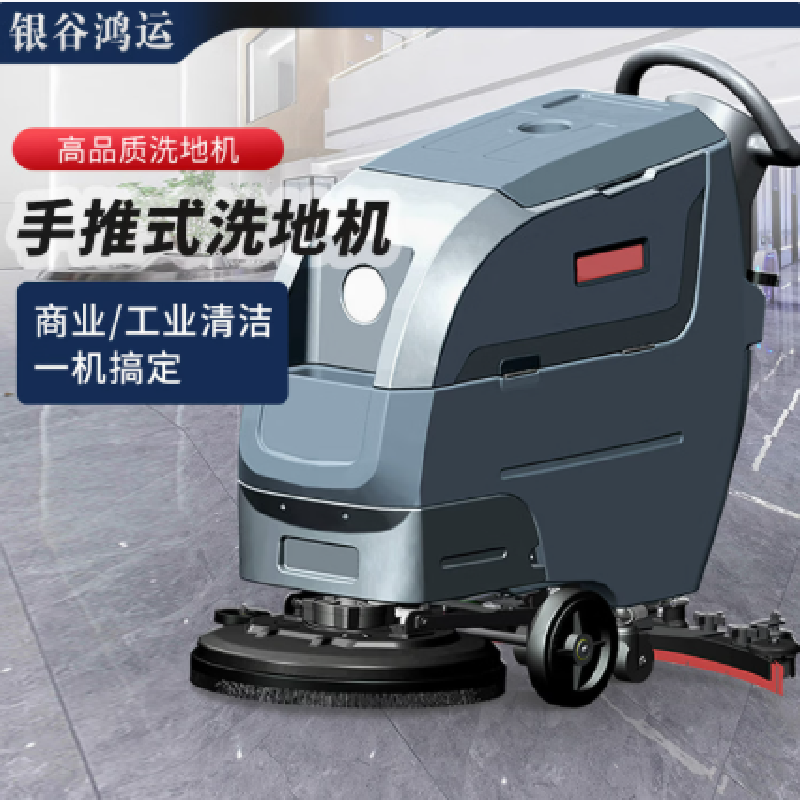 银谷鸿运 自走款商用多功能手推式洗地机 YGHY-X4HY 1260*830*1050mm 灰色 台高清大图