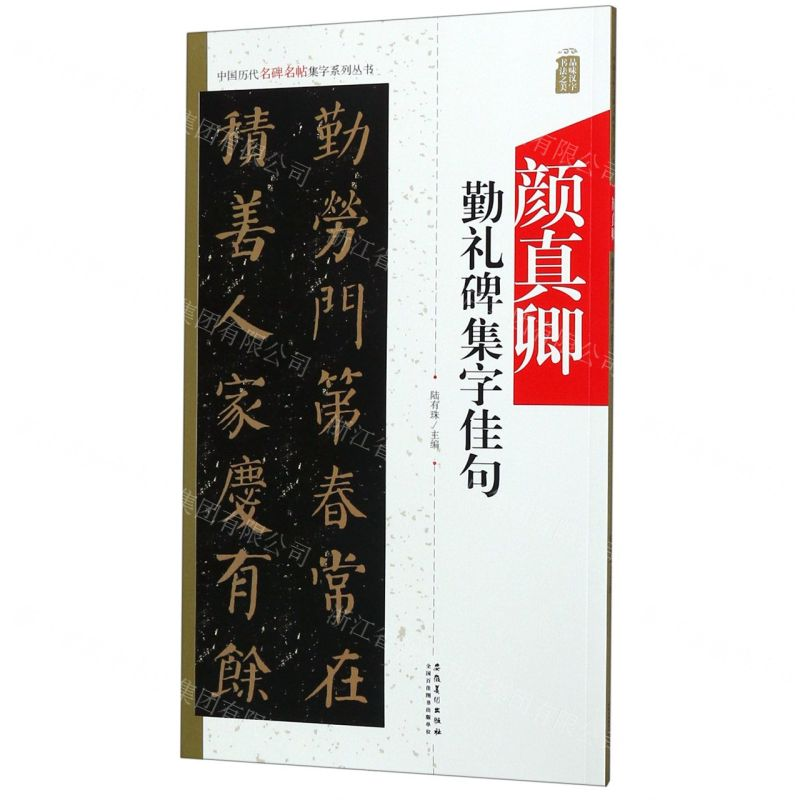 [M]颜真卿勤礼碑集字佳句/中国历代名碑名帖集字系列丛书-9787539887999