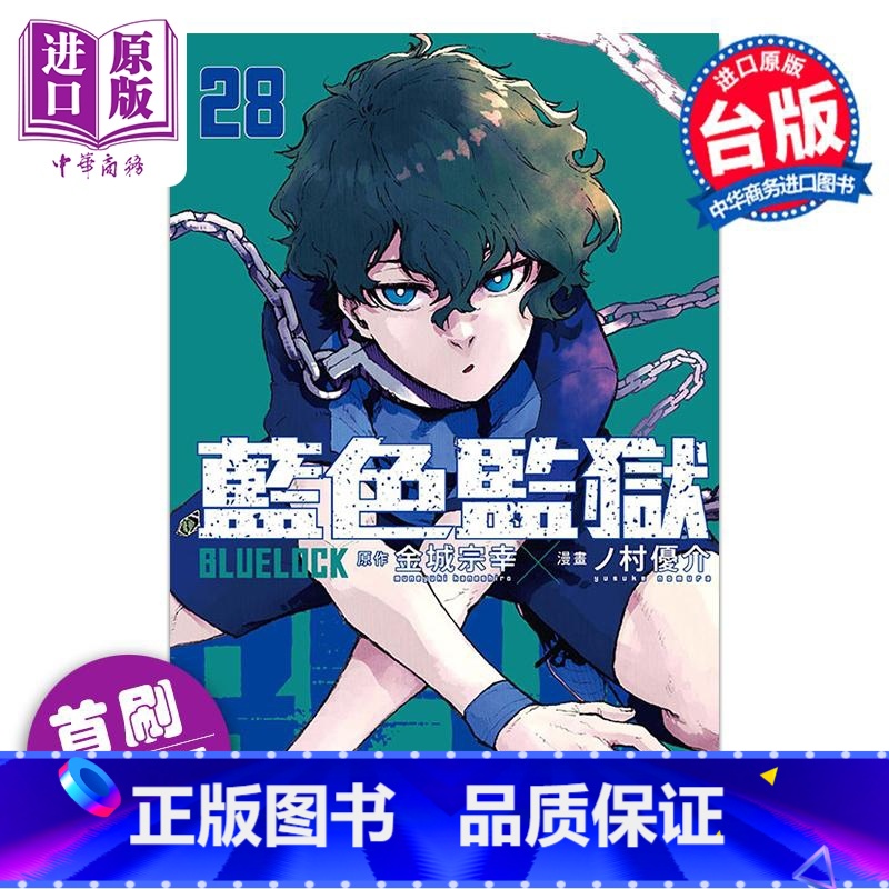 【正版】漫画 BLUE LOCK 蓝色监狱 28 首刷限定版 金城宗幸 蓝色禁区 蓝锁 台版漫画书 东立出版中商原版