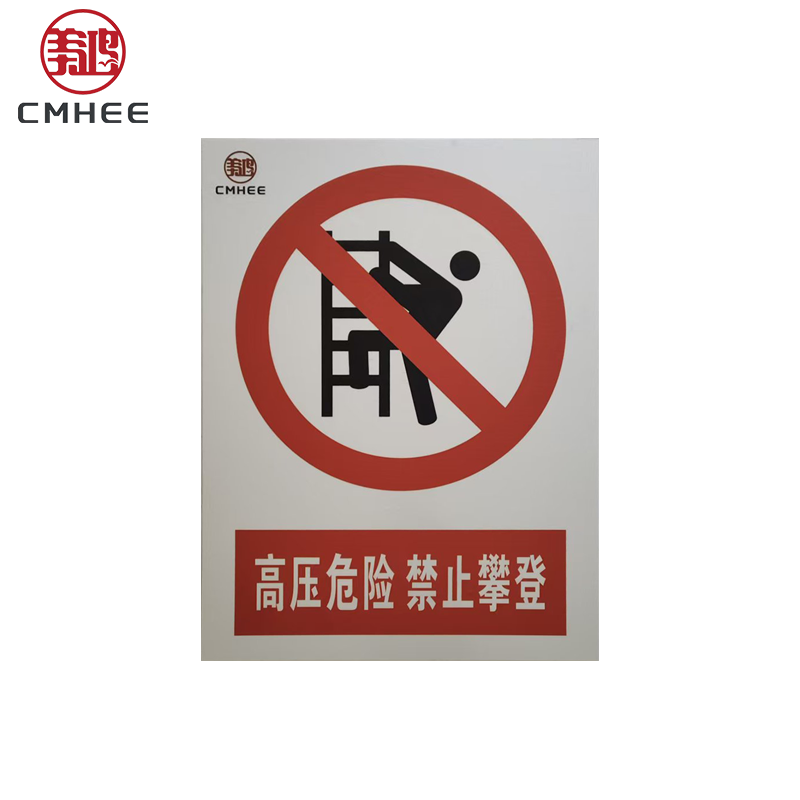 美鸿 CMHEE 标识牌警示牌 500x400mm粘贴式 张高清大图