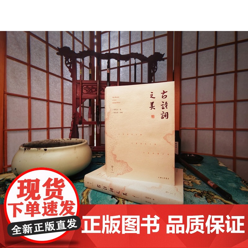 古诗词之美 央视《中国诗词大会》学术顾问周笃文新作,带你寻诗词之源,赏诗艺之美,品诗情之味 上海三联书店 97875高清大图