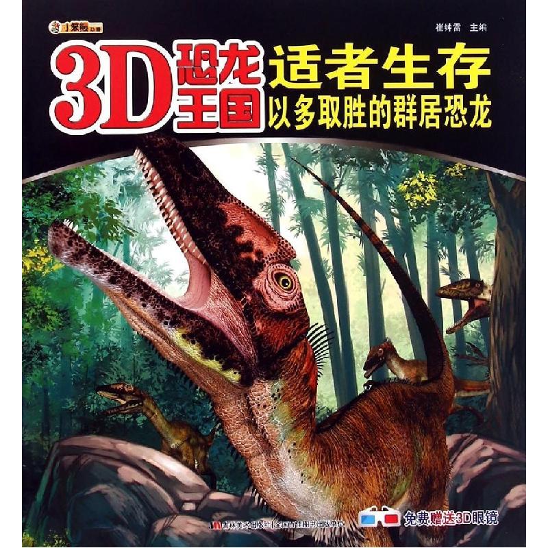 正版新书】适者生存(以多取胜的群居恐龙)/3D恐龙王国崔钟雷97875