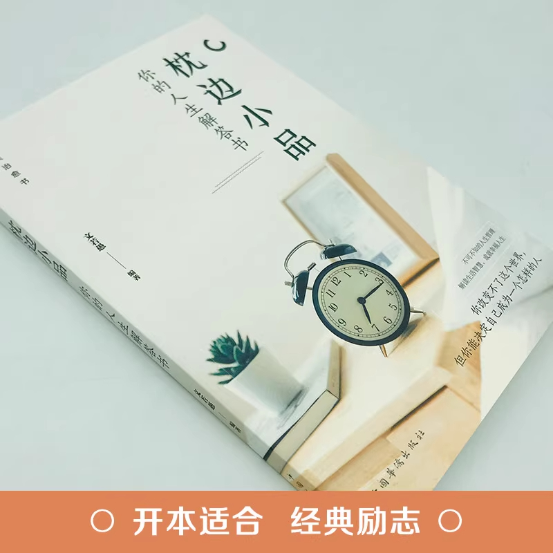 枕边小品 [正版] 枕边小品你的人生解答书 成就更好的自己人生哲理生活智慧小故事自我提高自我修养初高中成人成功励志心高清大图