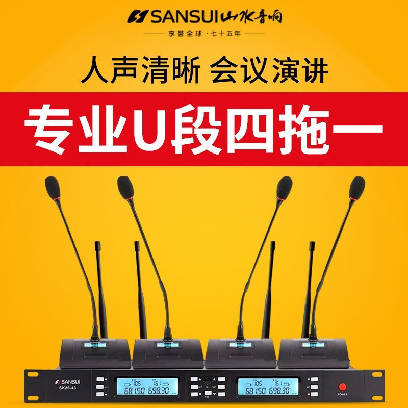 SanSui/山水 SK26-43 一拖四会议主机无线发射器话筒家庭公司开会专选主机话筒山水品牌专业无线麦克风