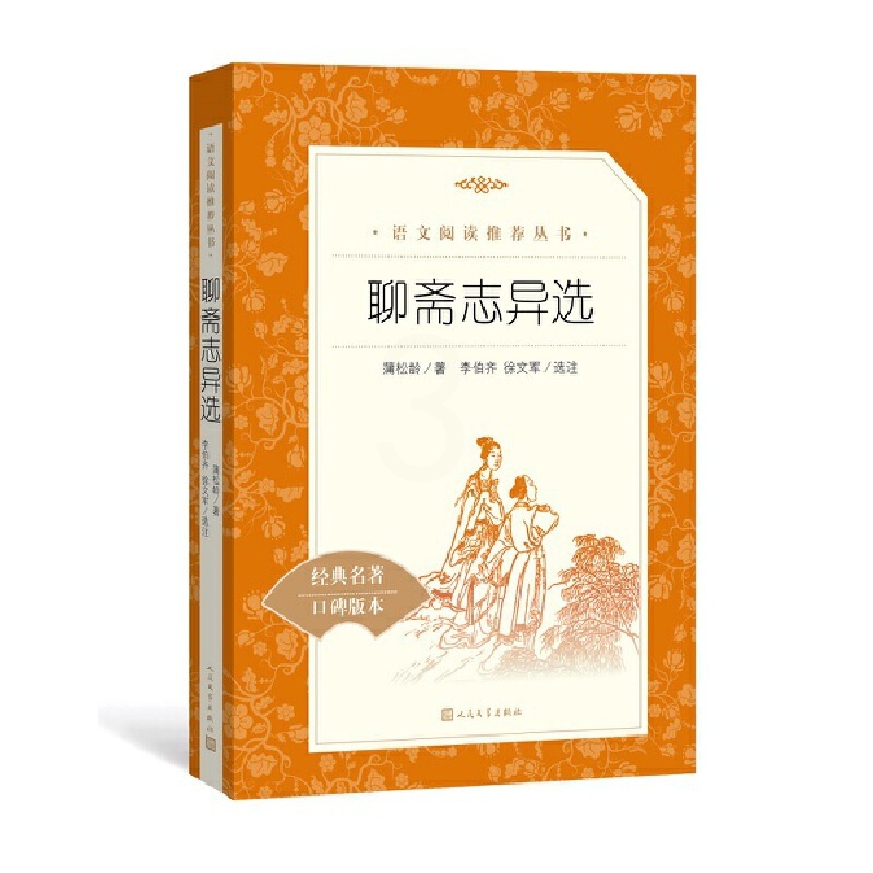 [醉染正版]聊斋志异选 人民文学出版社 (清)蒲松龄著 李伯齐 徐文军选注 阅读丛书书儿童文学高清大图