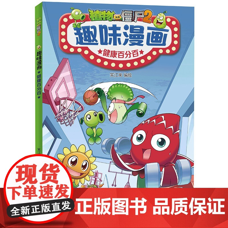 植物大战僵尸2趣味漫画 共5册 7-10岁 笑江南 绘 动漫高清大图