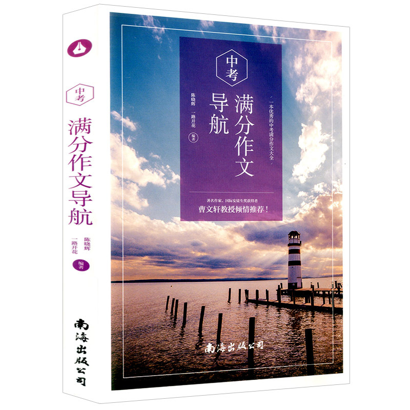 [正版]曹文轩 中考满分作文导航 7-9年级通用 倾情 名师辅导作文 中学生作文辅导书作文大全满分作文热点荟萃考场精选