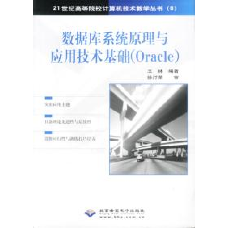 正版新书]数据库系统原理与应用技术基础(Oracle)王林978789498高清大图