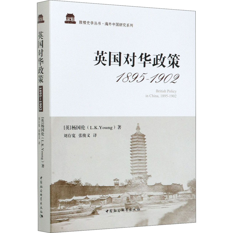 醉染图书英国对华政策 1895-19029787520370011高清大图