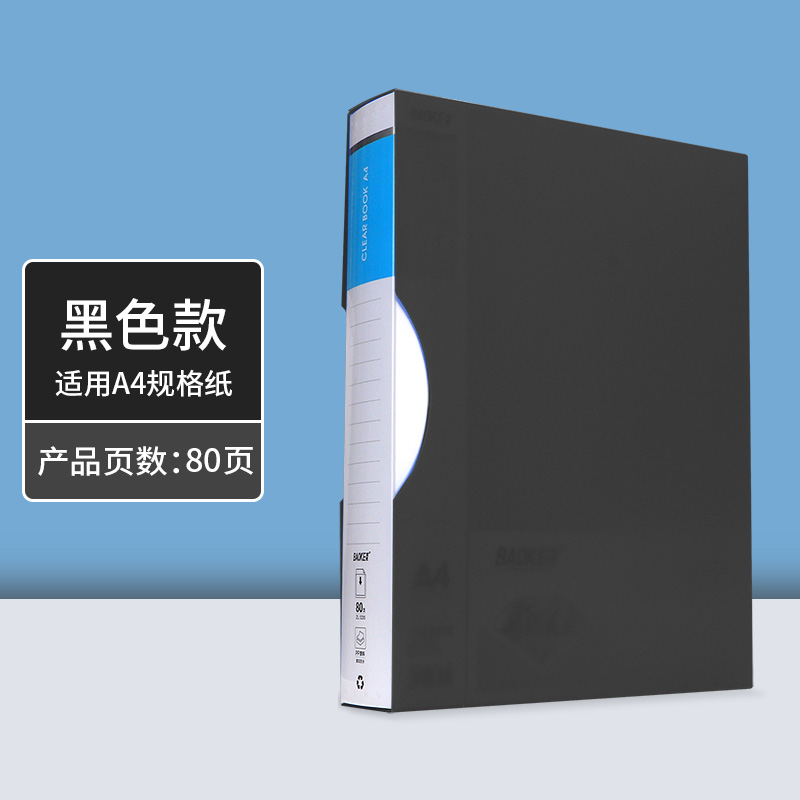 宝克(BAOKE)资料册 文件册插袋档案盒活页收纳夹资料册 ZL1235/80页黑色
