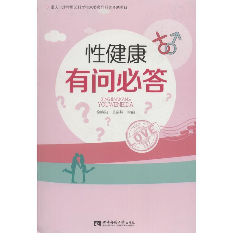 正版新书】性健康有问必答徐晓阳9787562191506