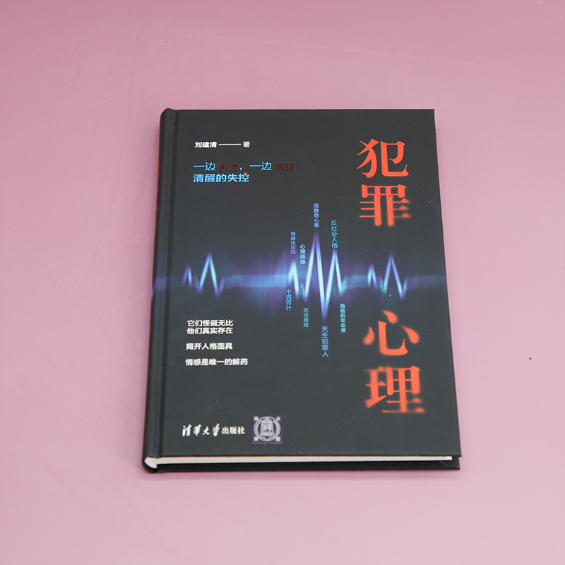 [正版]新书 犯罪心理 刘建清 心理学·犯罪心理高清大图