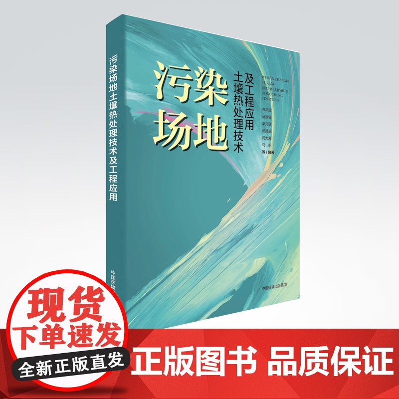 【店】污染场地土壤热处理技术及工程应用 国内外先进的建设用地污染土壤热处理技术、工艺及设备 中国环境出版社