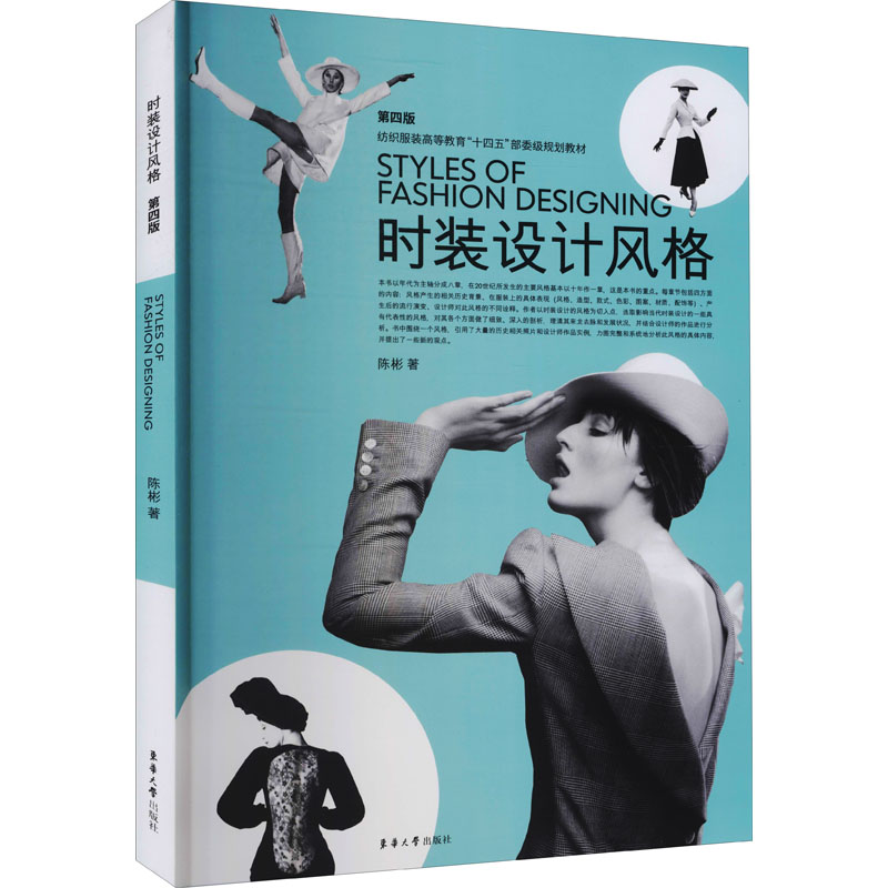 【M】时装设计风格 第4版 陈彬 著 -9787566920119