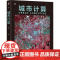 正版 城市计算 郑宇 9787111772453 机械工业出版社 计算技术 计算机的应用 网络 大数据 互联网 自动
