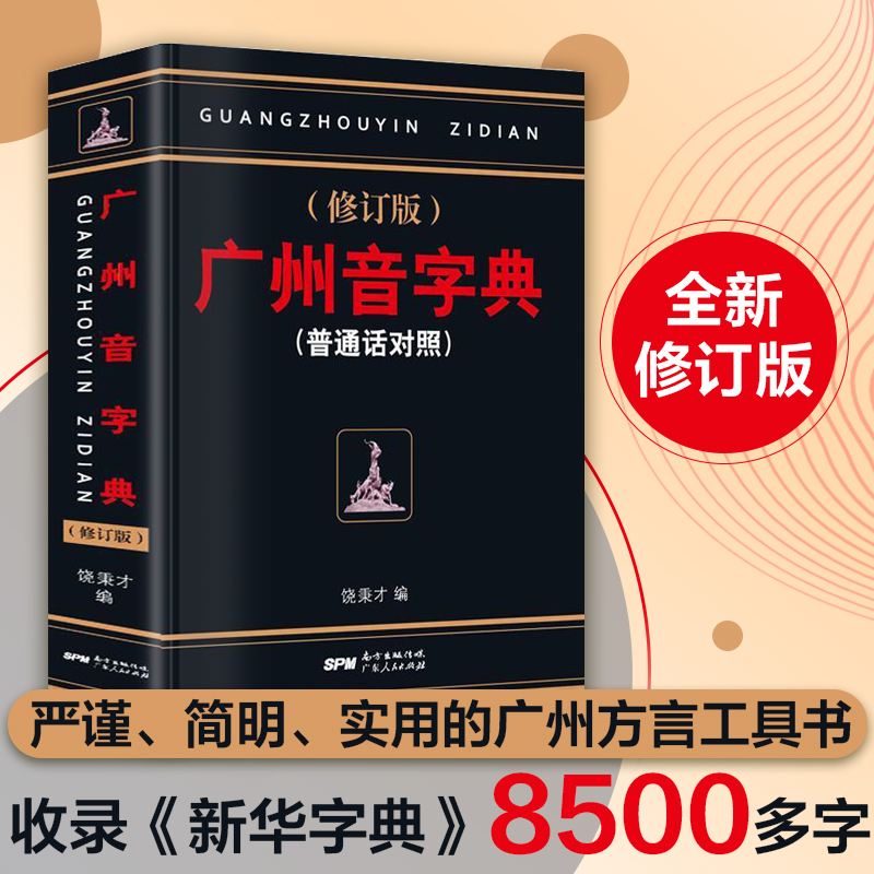 3册]现代粤语词典+20天学会粤语基础版+交际版 [正版] 广州音字典 修订版 普通话对照 饶秉才著 学粤语的好书高清大图