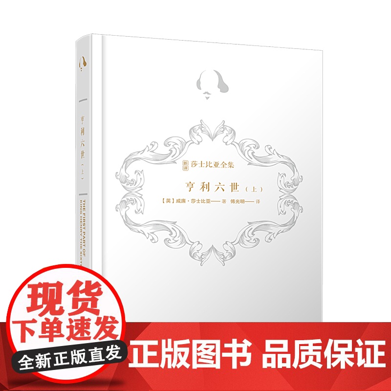 亨利六世(上)(诺贝尔奖得主莫言、复旦学者陈思和、华东师大学者陈子善,新译注释导读插图本)高清大图