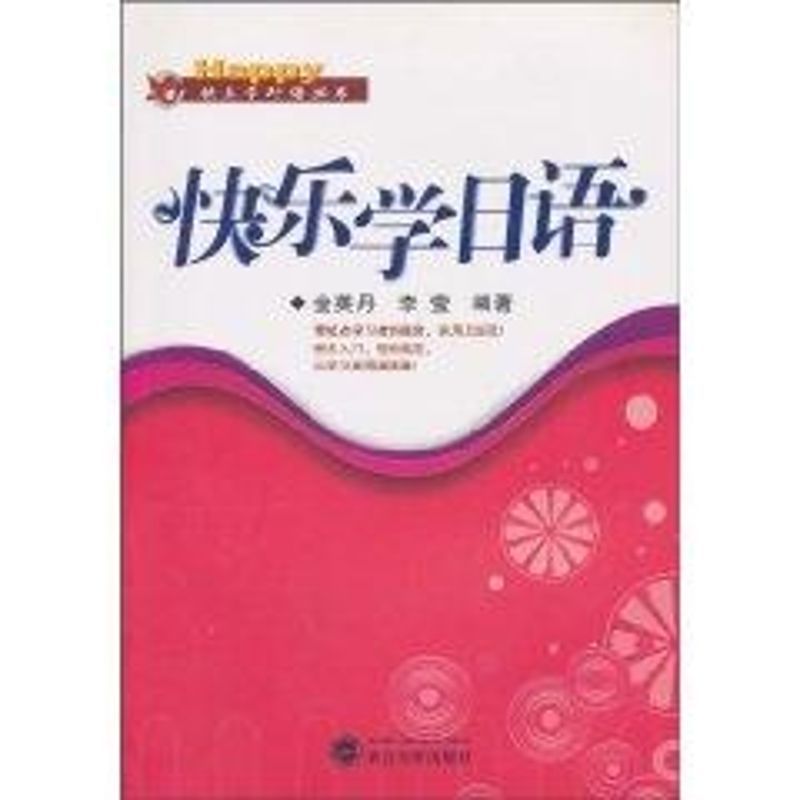 快乐学日语 金英丹 著作 著 文教 文轩网