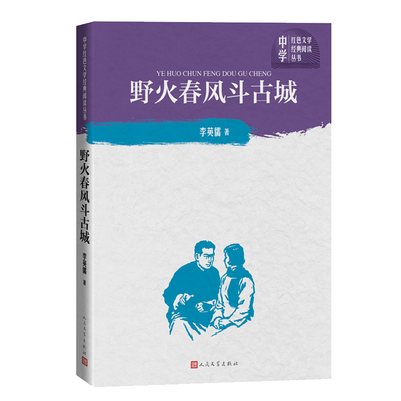 音像野火春风斗古城/中学红色文学经典阅读丛书李英儒