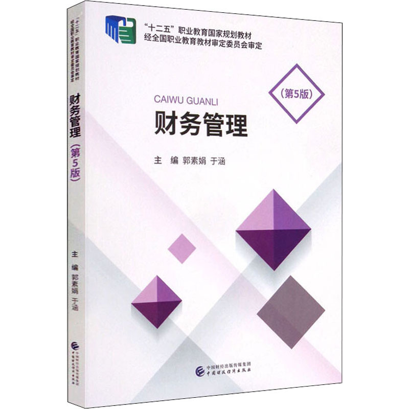 [M]财务管理(第5版)-9787522310121高清大图