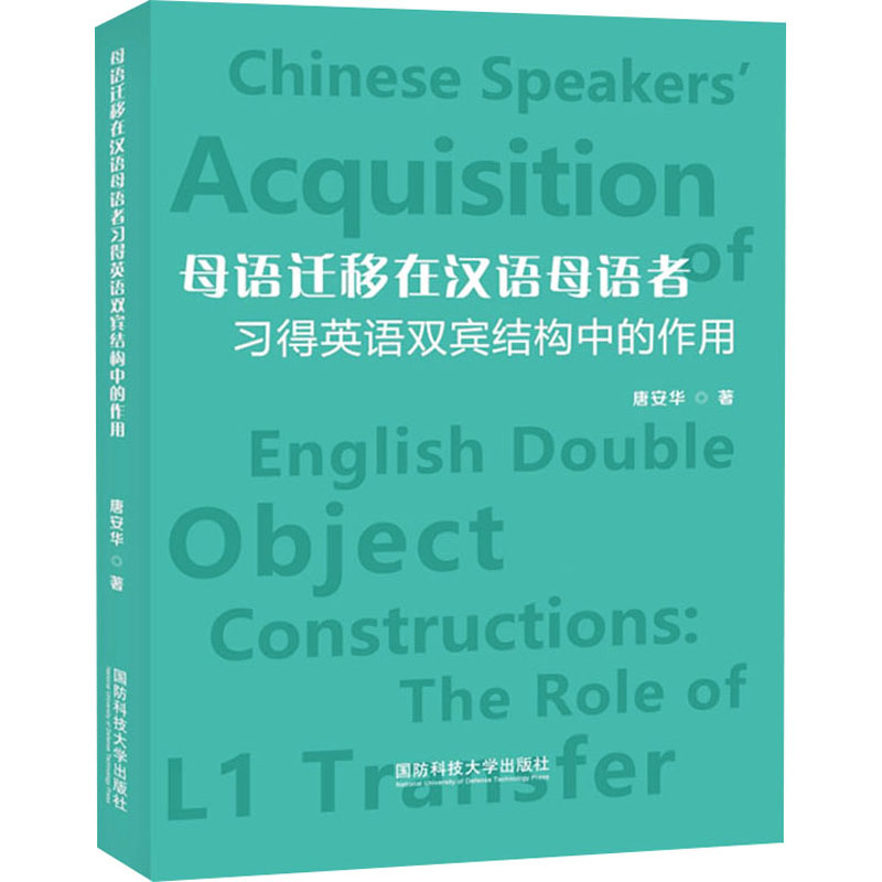 [N]母语迁移在汉语母语者习得英语双宾结构中的作用-9787567306363高清大图