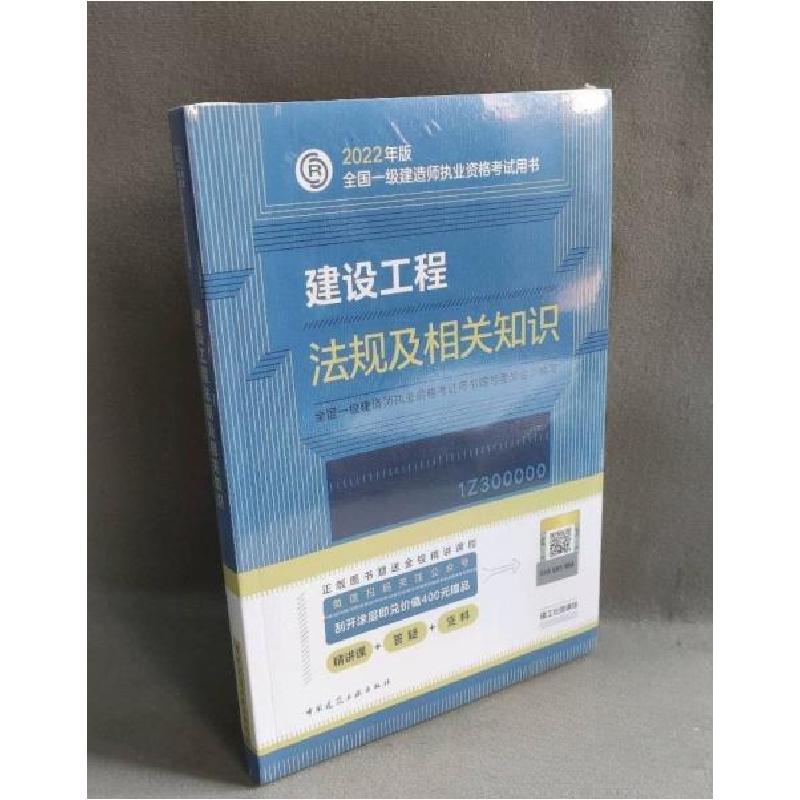 正版新书]2022一建 法规教材+试卷(2册))全国一级建造师执业高清大图