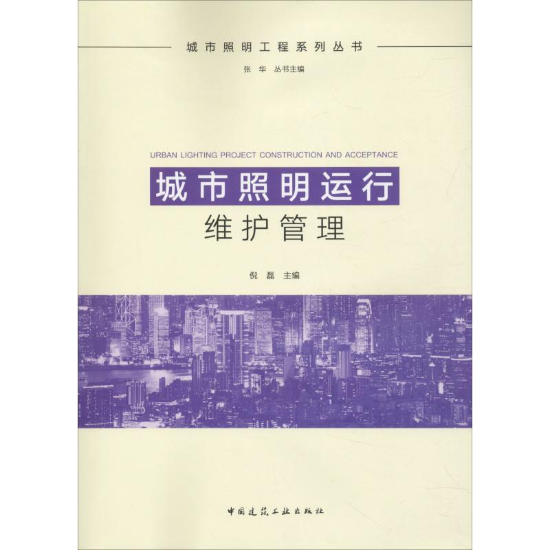 音像城市照明运行维护管理倪磊