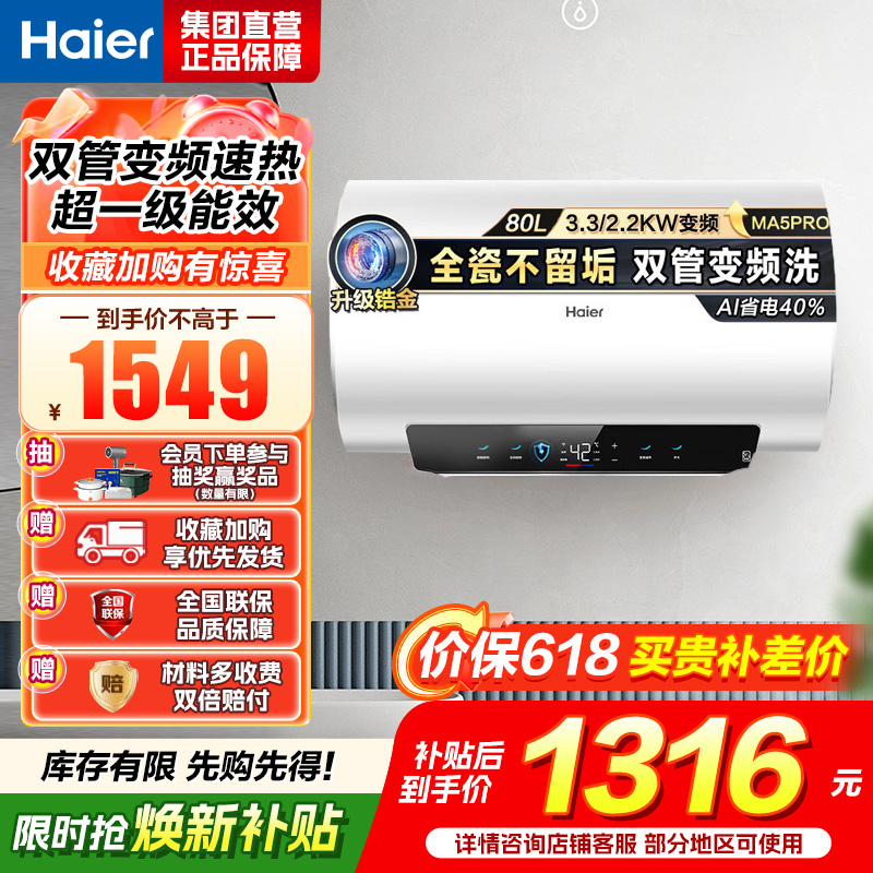 海尔(Haier)[补贴15%]电热水器80升热水器镁棒免更换超省电MA5PRO一级能效智能变频3300W [重磅新品]高清大图