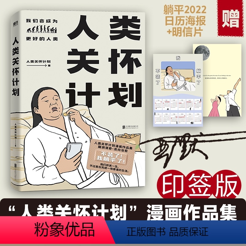 [正版]印签版+赠日历海报+明信片人类关怀计划 漫画作品集 脑洞清奇 反向治愈观察生命点滴灵魂画风直击人心直击心灵的凡高清大图