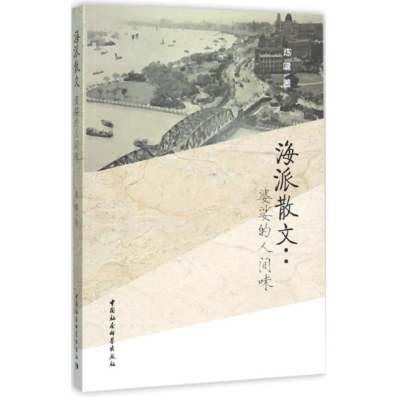醉染图书海派散文9787516171165高清大图