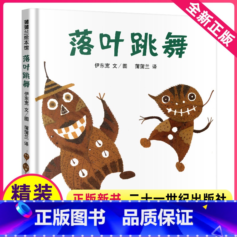 [正版]落叶跳舞绘本精装全套一二年级课外书经典书目伊东宽21二十一世纪出版社非拼音系列3-6岁蒲蒲兰绘本馆幼儿亲子阅读高清大图