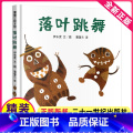 【正版】落叶跳舞绘本精装全套一二年级课外书经典书目伊东宽21二十一世纪出版社非拼音系列3-6岁蒲蒲兰绘本馆幼儿亲典二跳