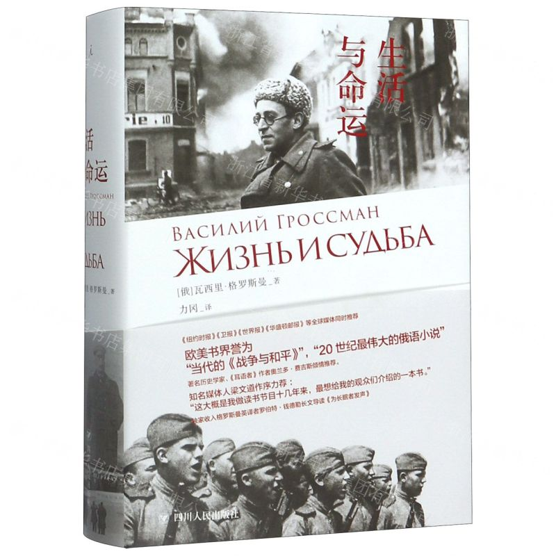 【M】生活与命运(精)-9787220116629