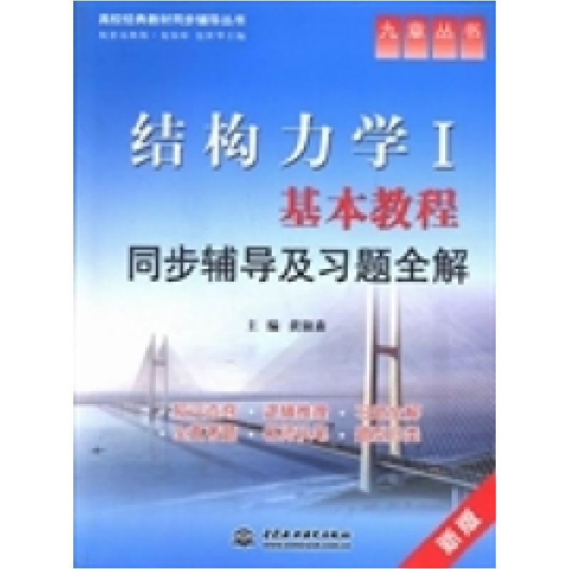 正版新书]结构力学Ⅰ基本教程同步辅导及习题全解黄淑森97875170