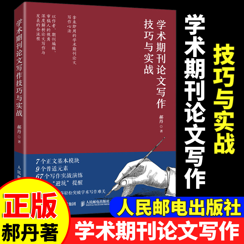 [正版]2册 学术文献阅读技巧与实战+学术期刊论文写作技巧 袁松鹤郝丹 CSSCI期刊硕士博士 毕业论文发表 学术写作高清大图
