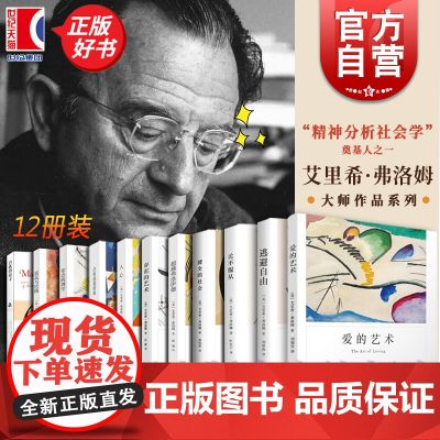 弗洛姆全集 爱的艺术/论不服从/逃避自由/健全的社会/存在的艺术/人心 艾里希弗洛姆作品精神社会学上海译文出版社外国文学