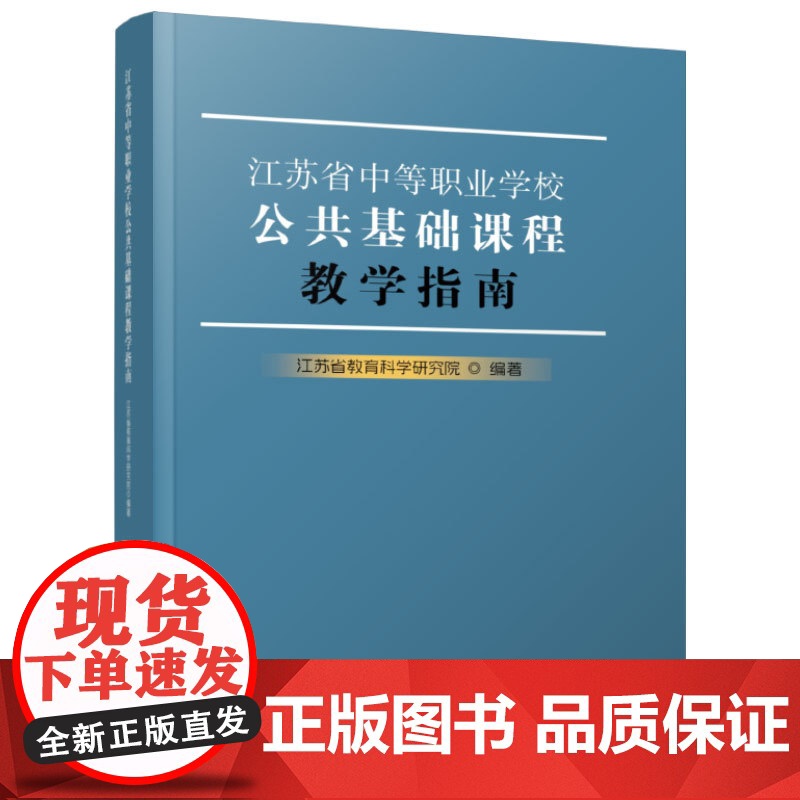 职教 江苏省中等职业学校公共基础课程教学指南 本指南涵盖思想政治 语文 历史 数学 英语 艺术和化学等 10门公共基础必高清大图