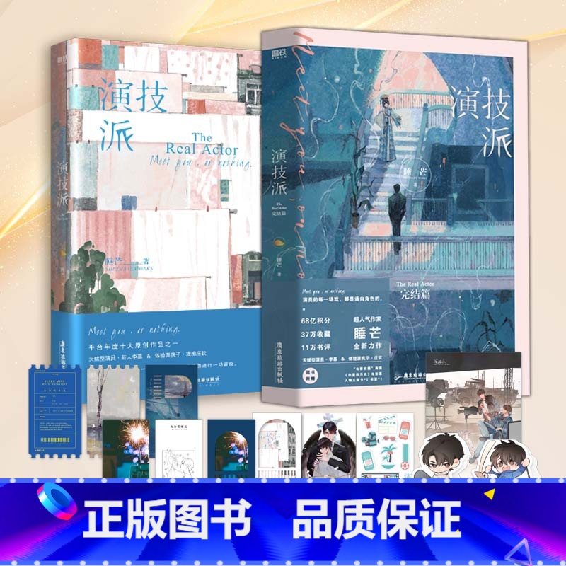 [正版]磨铁图书演技派 全2册套装 小说 睡芒 我都听你的小祖宗甜文新作 青春文学言情小说 磨铁图书 书籍高清大图