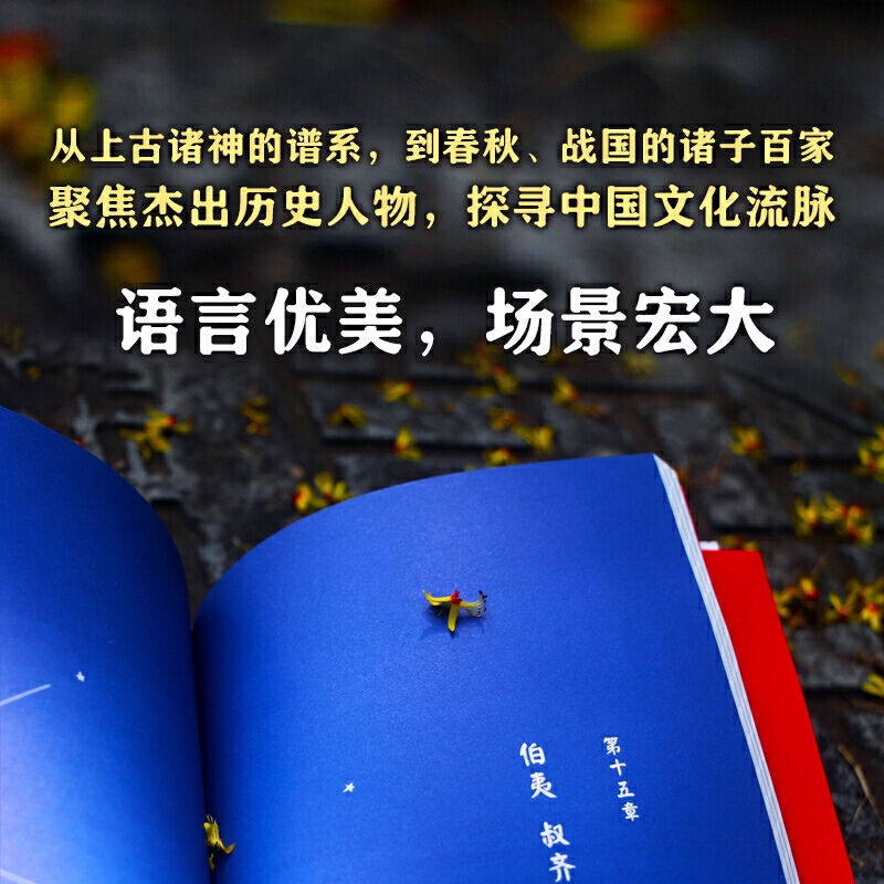[先秦全3册]中国人的历史 [正版]书店君子的春秋 中国人的历史先秦全套3册 诸神的踪迹/战国的星空 上下五千年中国文化高清大图