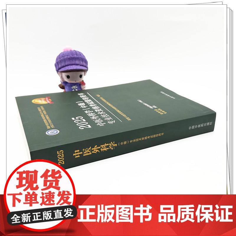2025年中医外科学(中级)专业技术资格考试指导用书 专业代码325 国家中医药管理局专业技术资格考试专家委员会 中国中高清大图