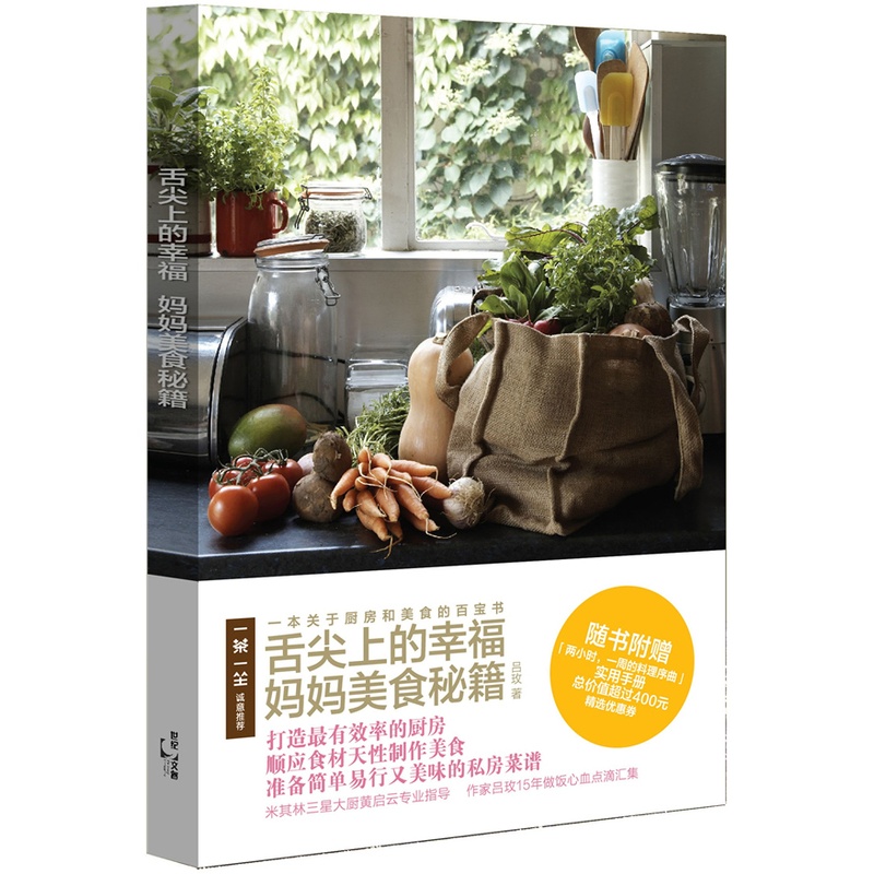 [醉染正版]正版 舌尖上的幸福 妈妈美食秘籍 私房菜谱 一茶一坐 吕玫 厨房和美食的百宝书上海人民出版社高清大图