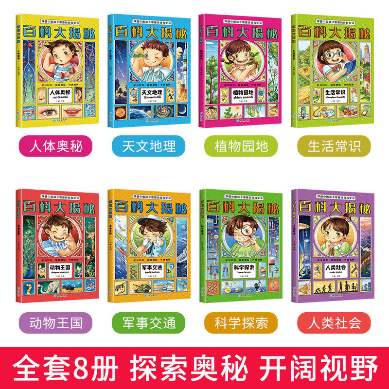 百科大探秘全8册 [正版]百科大揭秘全书全套8册注音版中国少年儿童宇宙太空恐龙地理动物科学小学生科普书籍二三四年级课外书高清大图
