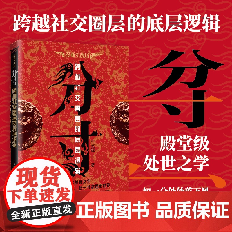 分寸书籍正版漫画实践版为人处世悟道书学会博弈论沟通心理学书籍低调做人高调做事底层逻辑心里学商业破局高手控局高清大图