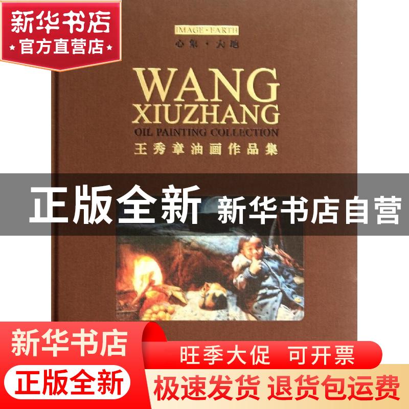 正版 心象·大地:王秀章油画作品集:Wang Xiuzhang oil painting c高清大图
