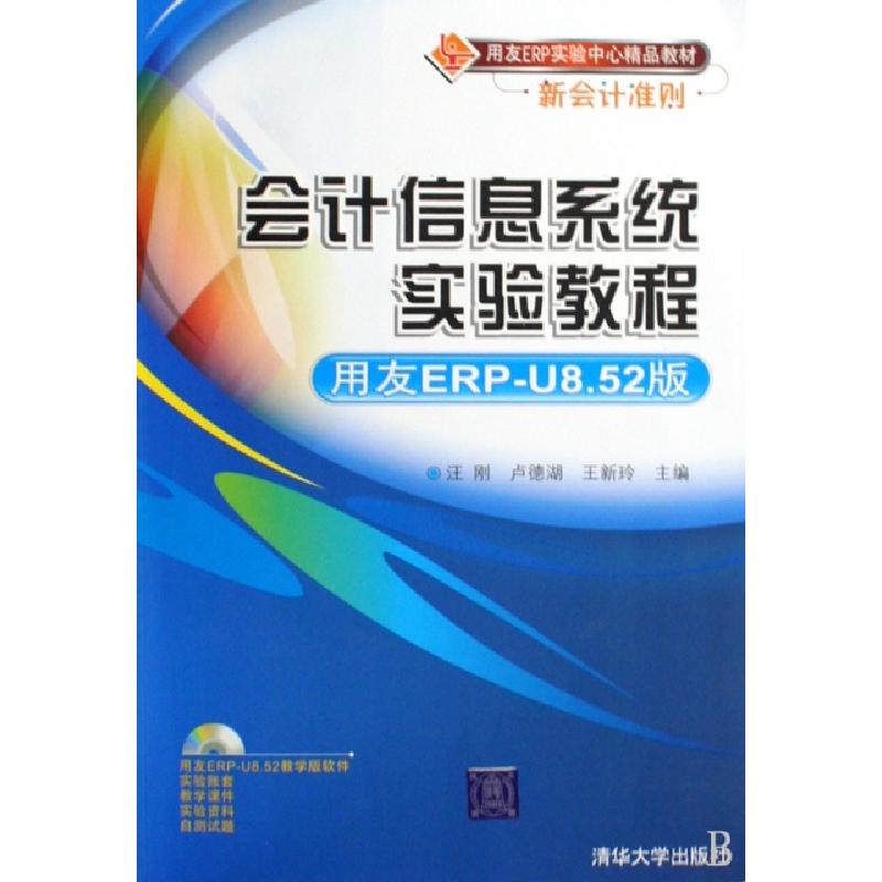 正版新书]会计信息系统实验教程(用友ERP-8.52版)(用友ERP实高清大图